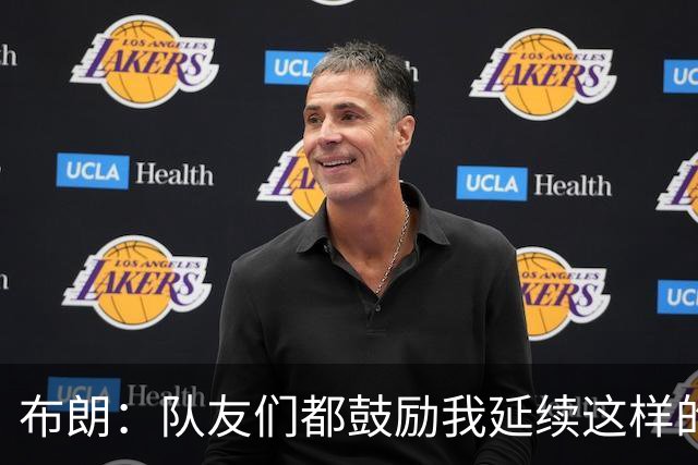 布朗：队友们都鼓励我延续这样的表现 被扳平后我们没有垂头丧气