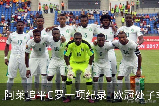 阿莱追平C罗一项纪录 欧冠处子季6场10球历史第一